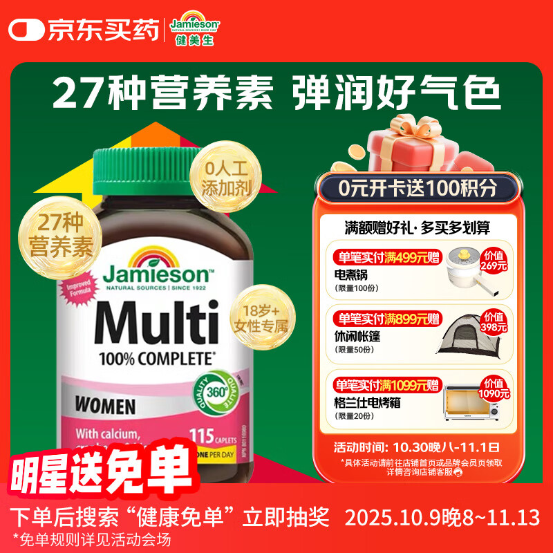 健美生（Jamieson）女士复合维生素 115片/瓶含27种营养B族维C维D维E维A锌镁叶黄素等