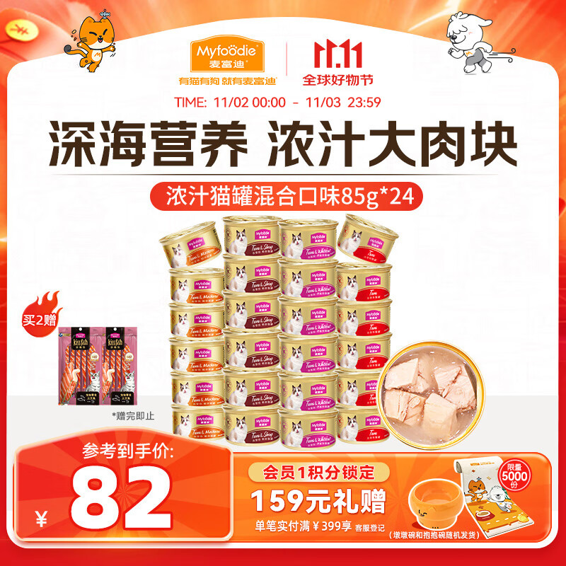 麦富迪猫罐头 浓汁猫罐头猫咪零食成幼猫补水亮毛混合装85g*24罐