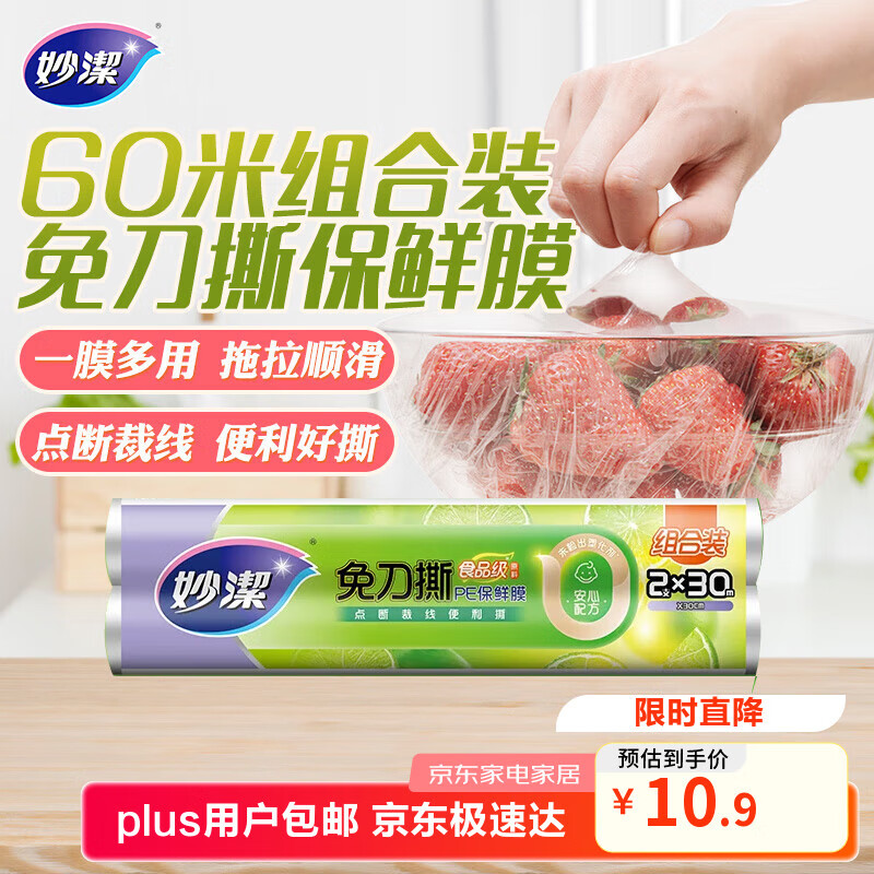 妙洁免刀撕保鲜膜 点断式巧撕手撕可微波炉家用 2卷30米大号经济装