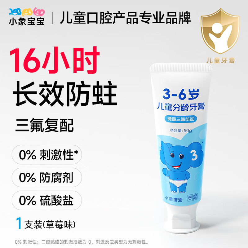 小象宝宝16小时防蛀儿童含氟防蛀牙膏3-6-9-12岁三氟牙膏含奥拉氟 【3-6岁】草莓味50g 1支装
