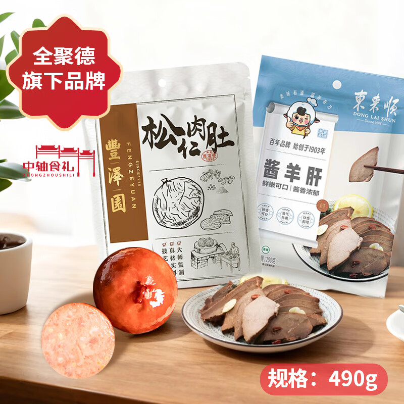 中轴食礼下酒菜松仁肉肚酱羊肝丰泽园东来顺熟食组合开袋即食大礼包490g