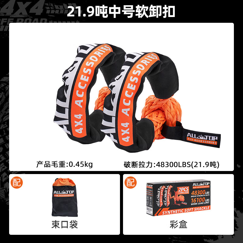 奥尔拓斯（ALL-TOP）ALLTOP奥拓普绳U型钩汽车越野拖车用牵引钩绳救援扣疙瘩绳 21.9吨中号软卸扣两个+束口袋