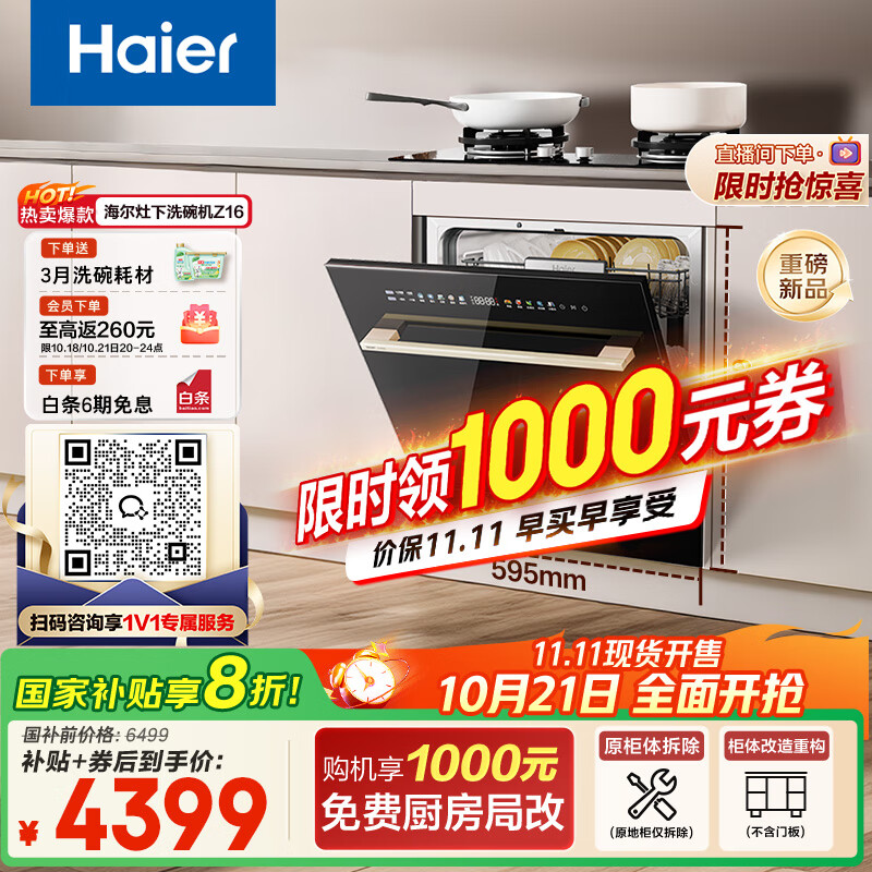 海尔（Haier）【小型灶下Z16】国家补贴20%洗碗机嵌入式 16套大容量六星消杀一级水效智能开门速干EBW16585GHU1