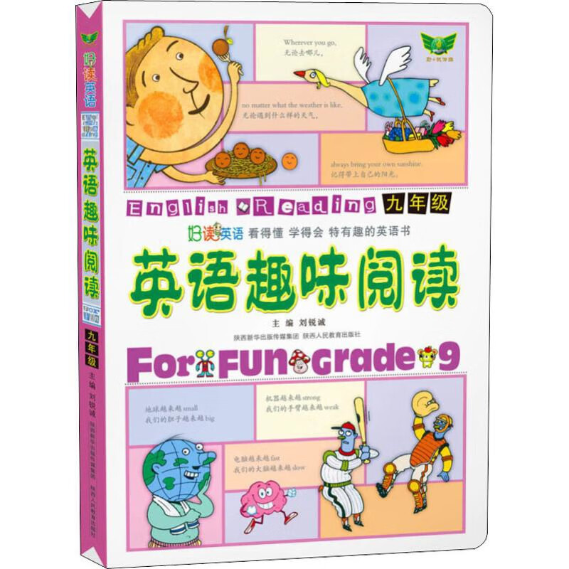 (9)英语趣味阅读刘锐诚初三/九年级陕西人民教育出版社新华书店正版