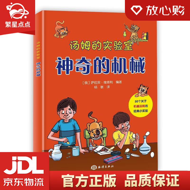 【新华书店正版图书】汤姆的实验室：神奇的机械 俄]萨拉宾·维塔利编著杨敏译 中国海洋出版社 正版图书