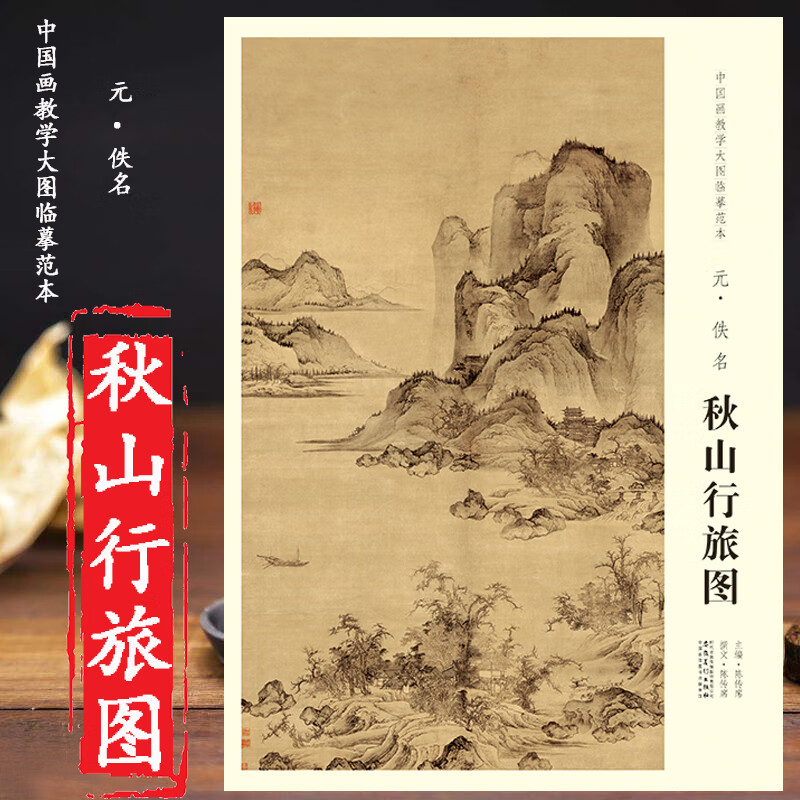 秋山行旅图 元 佚名 中国画教学大图临摹范本 巨幅高清完整大图安徽美术出版社 陈传席主编