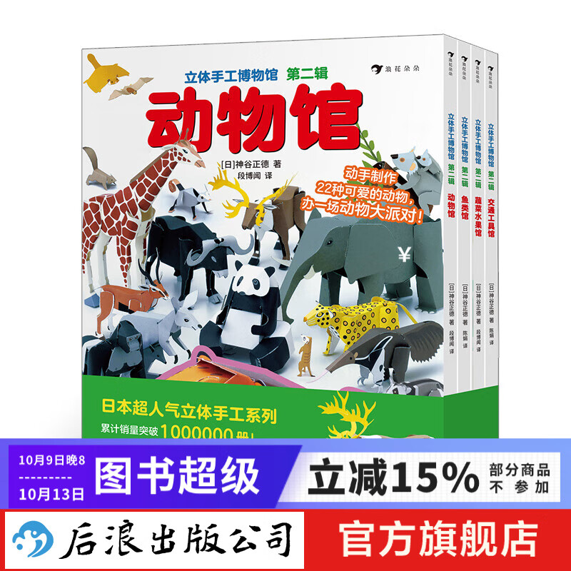 【赠手工剪刀】立体手工博物馆 第2辑全4册 后浪正版 交通工具动物鱼类蔬菜水果馆 日本立体手工益智游戏绘本