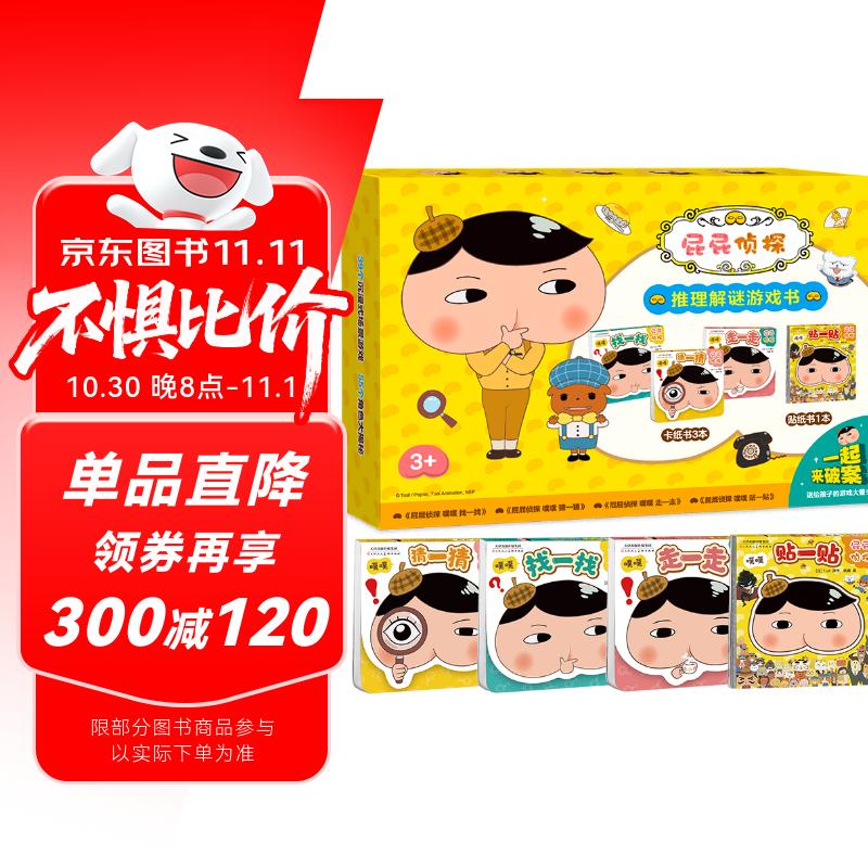 京东好书 屁屁侦探 解谜游戏书 （套装4册）屁屁周边 课外读物 互动游戏暑假作业 一升二暑假衔接 小升初暑假衔接