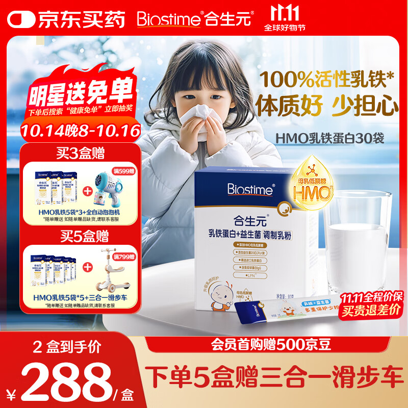 合生元（BIOSTIME）乳铁蛋白儿童HMO 免疫球蛋白粉30袋