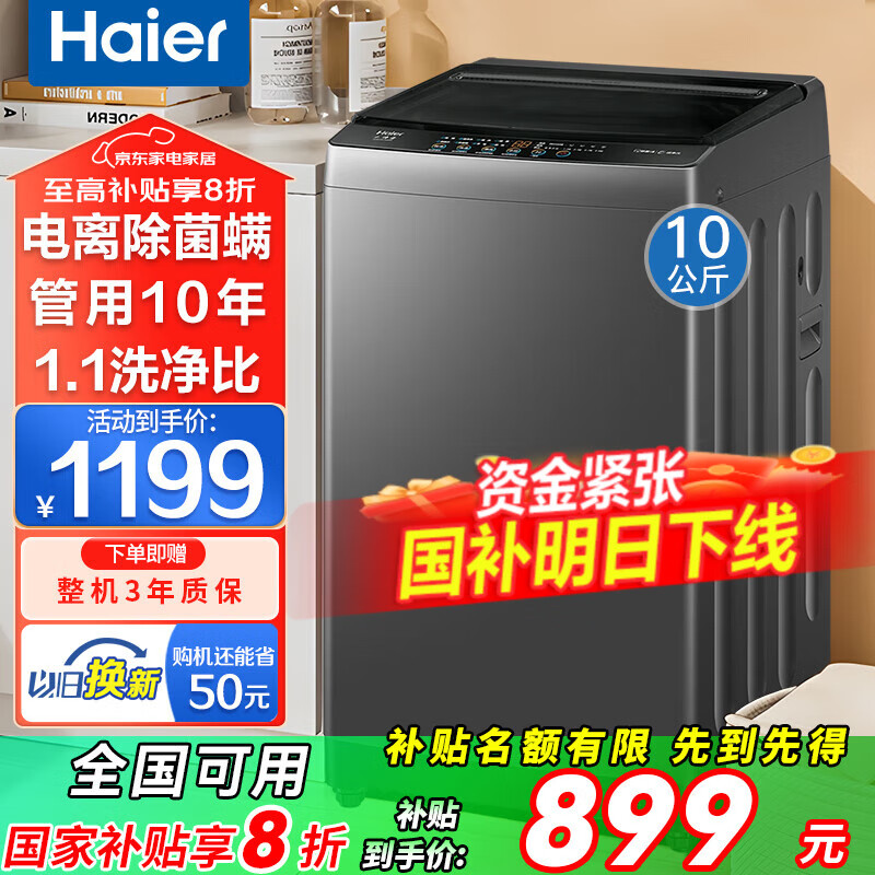 Haier海尔洗衣机全自动波轮10公斤直驱变频洗衣机国家补贴一级能效双动力防缠绕大神童除菌 海尔统帅 【超净洗】10kg电离除菌+管用10年+大面板