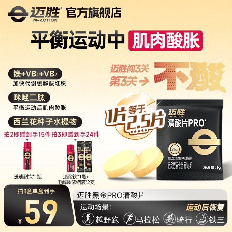 迈胜【赠品】电解质pro甜菜根液甜菜根汁酸樱桃蛋白棒蛋白饮 清酸片 1 片