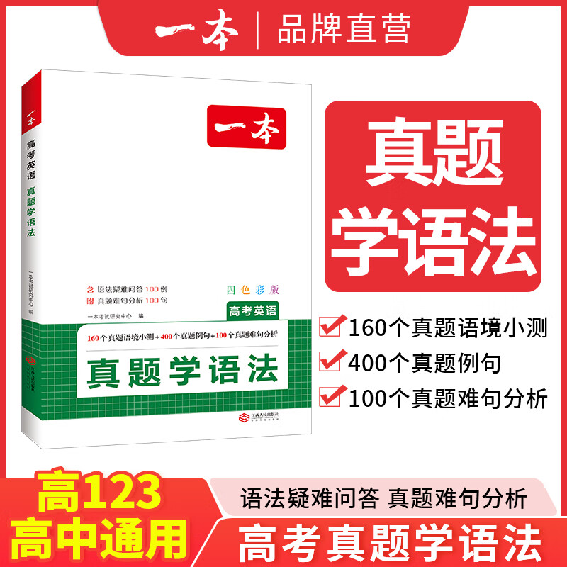 一本高考英语真题背单词学语法高中英语语法高中英语单词高考3500词汇必背高考英语真题高中通用英语语法教辅工具书 高考英语真题【学语法】