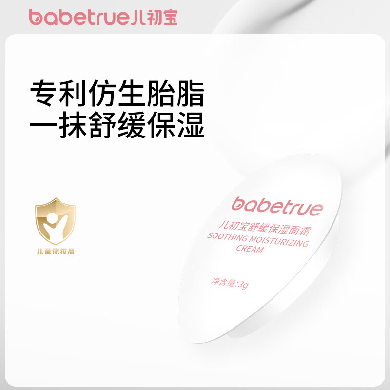 儿初宝（babetrue）婴幼儿童舒缓保湿面霜补水舒缓新生宝宝四季滋润专用润肤霜 面霜3g【体验装】