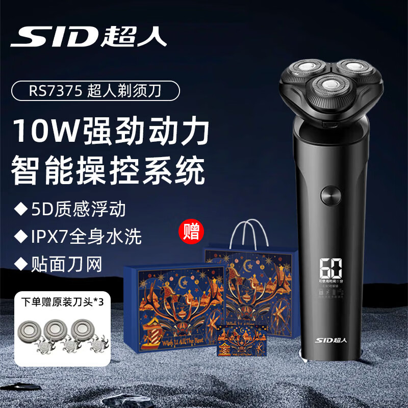 超人(SID)剃须刀男士独立浮动10W大功全机身水洗车载电动三刀头IPX7级全身水洗高性能锂电池Type-C RS7375【赠备用刀头+礼盒、礼袋】 京东折扣/优惠券