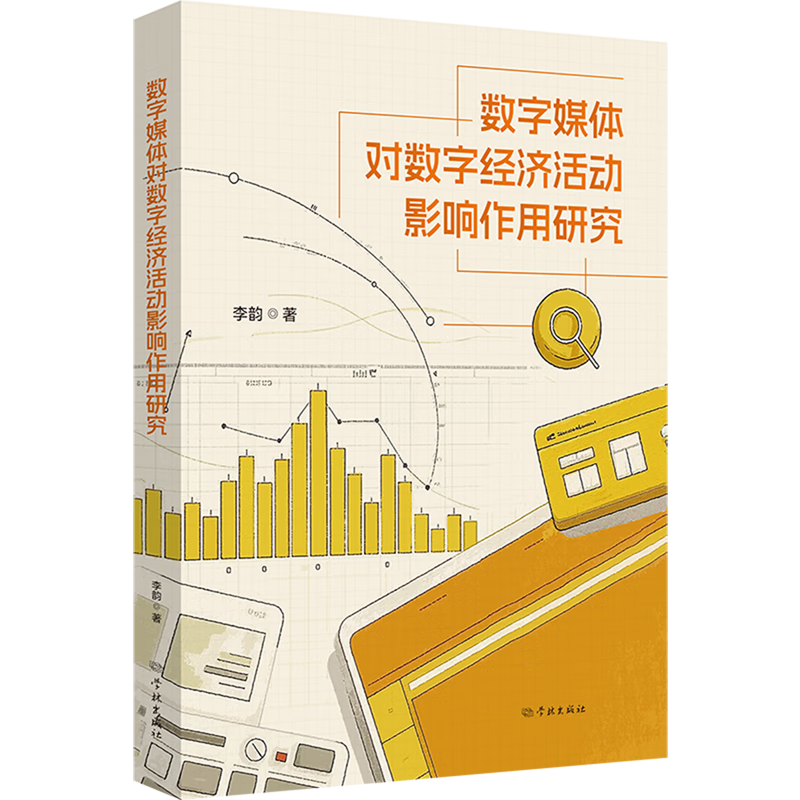 新华正版 数字媒体对数字经济活动影响作用研究 行业经济