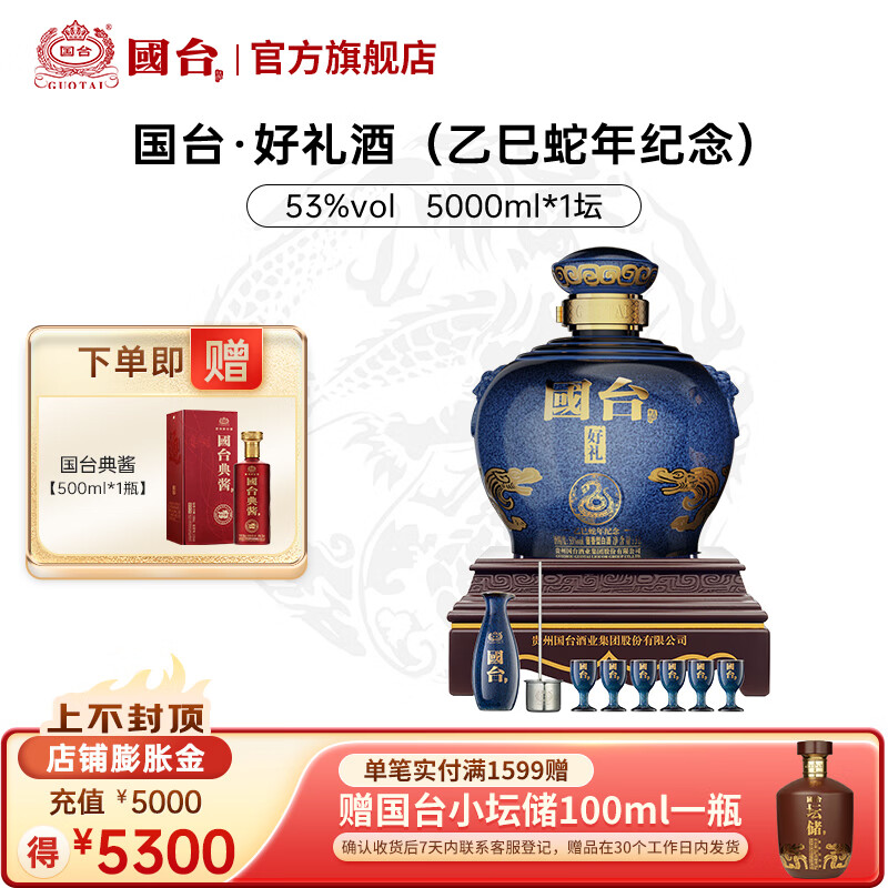 国台好礼 生肖纪念酒 5L大坛整箱装 53度酱香型白酒 送礼收藏摆柜 53度 5L 1坛 2025年乙巳蛇年5L