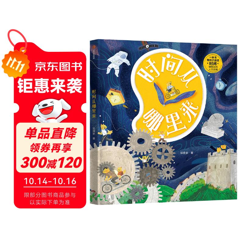 时间从哪里来?【5-10岁】狐狸家 著 儿童科普