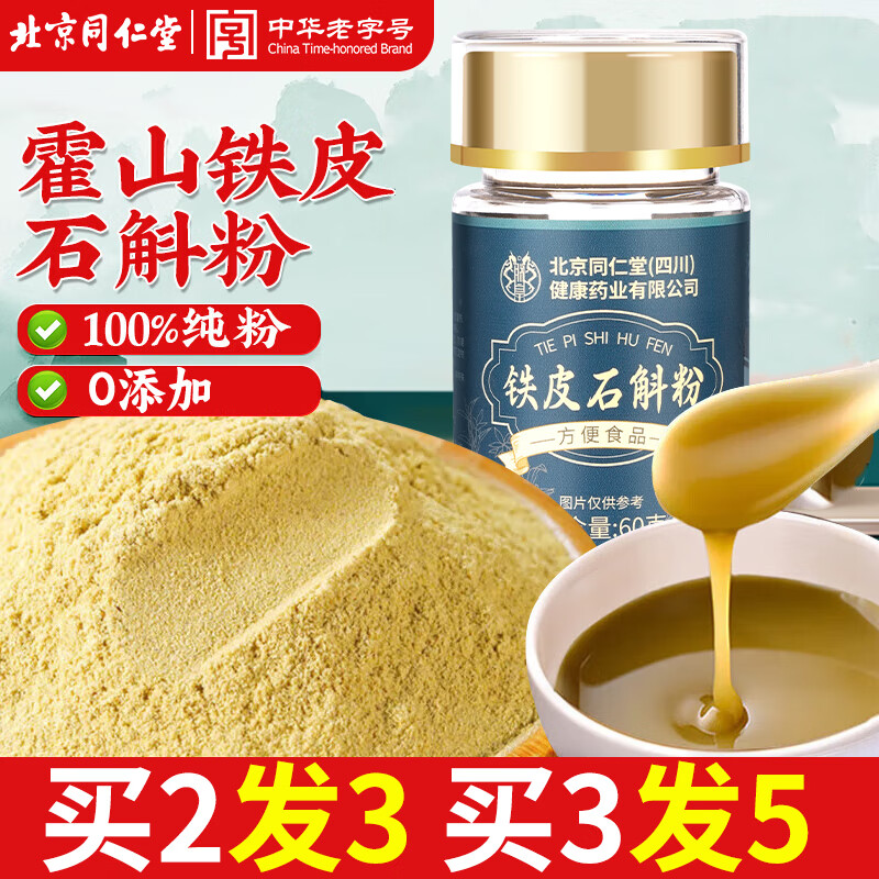 同仁堂（TRT）铁皮石斛粉正宗霍山米斛枫斗送礼品送长辈父母长辈送礼礼品60g