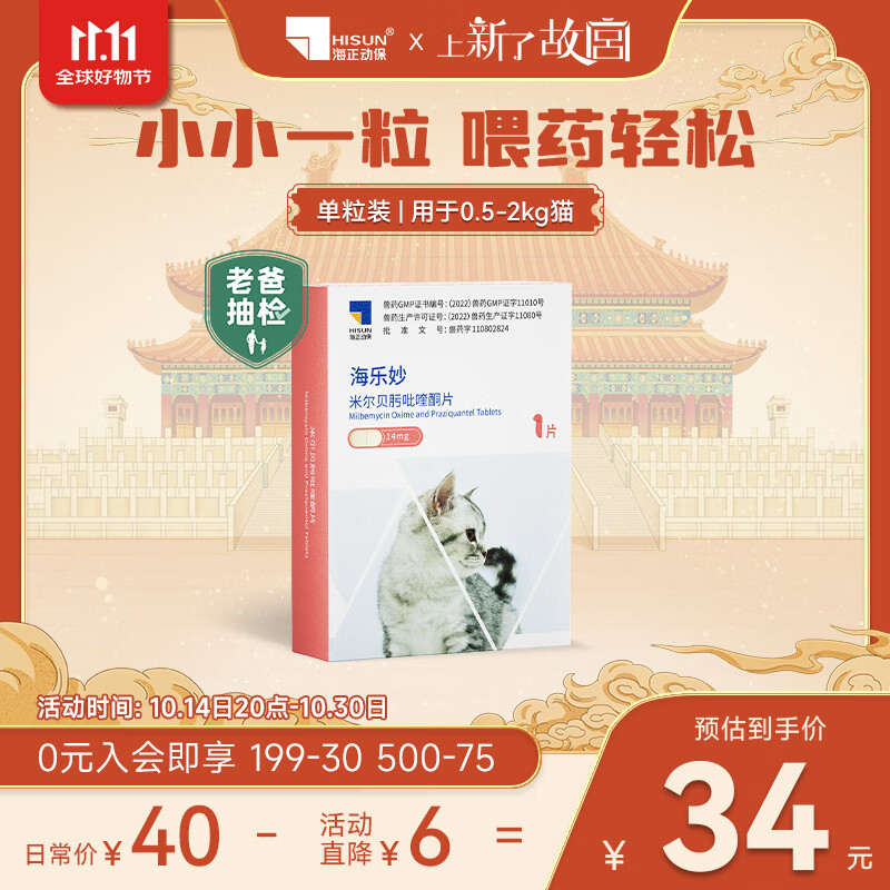海乐妙猫咪体内驱虫药0.5-2kg（一片装）幼猫防治寄生虫宠物驱虫