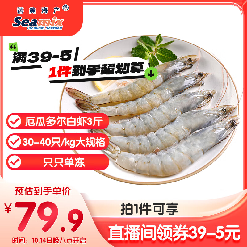 禧美海产 厄瓜多尔巨无霸白虾 去冰净重3斤 30-40只/kg 盐冻大虾 海鲜水产