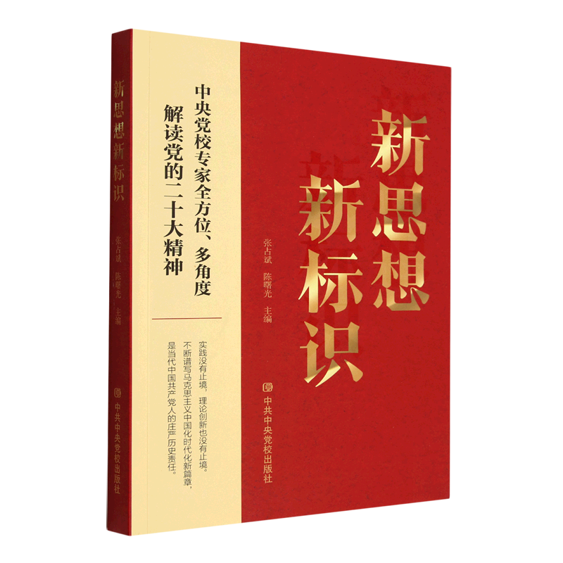 新华正版 新思想新标识 中国政治