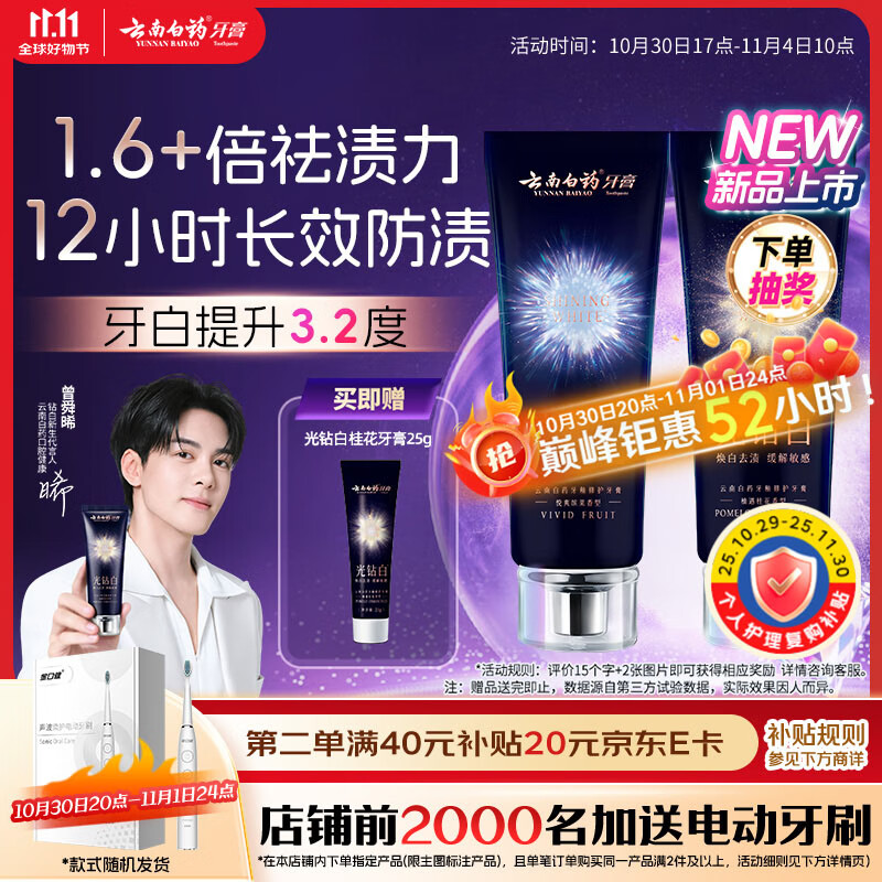 云南白药新品光钻白系列 美白牙膏亮白去黄去渍抗敏抗龋桂花105g+缤果105g