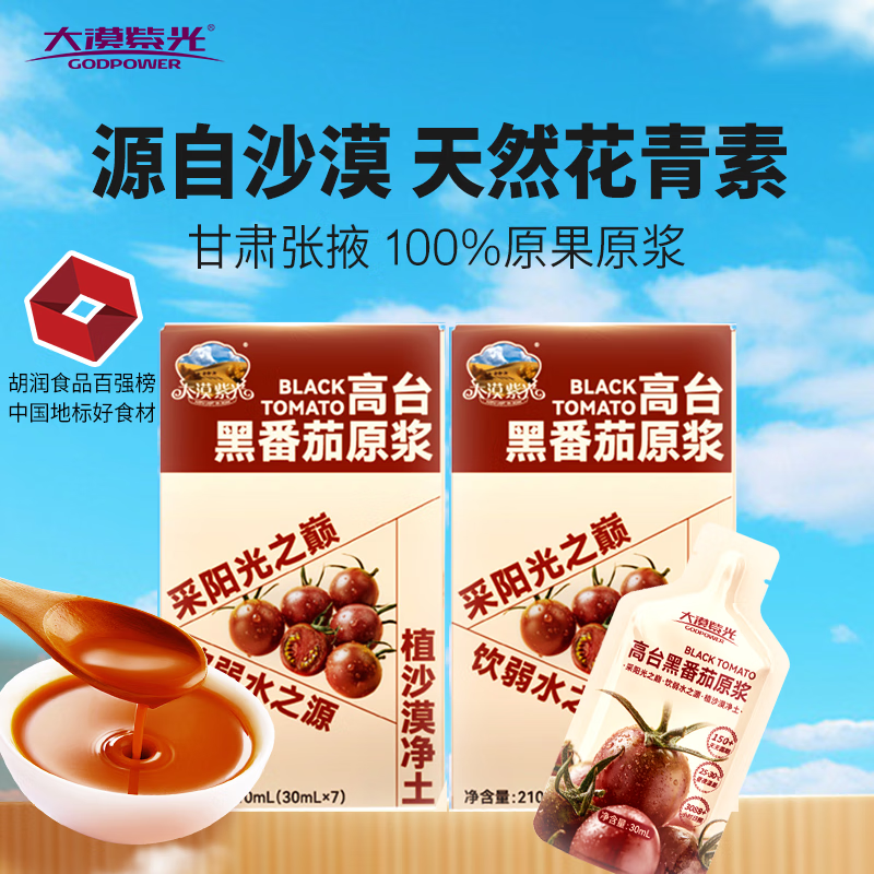 大漠紫光正品沙漠100%黑番茄原浆营养纯果汁健康饮品7*30ml/盒 【小周期体验】14袋 - 黑番茄原浆420ml