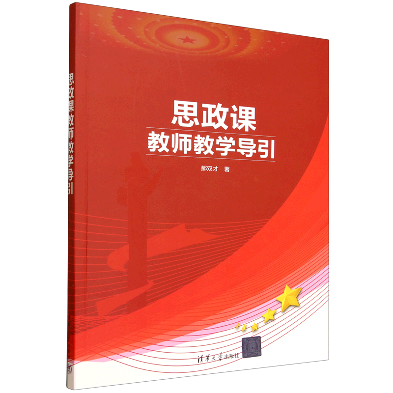 新华正版 思政课教师教学导引 教育