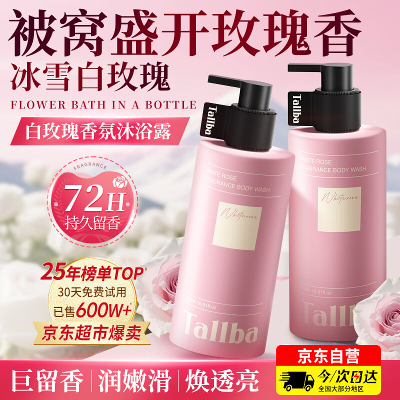 TALLBA白玫瑰沐浴露持久留香72小时 – 只需¥69！