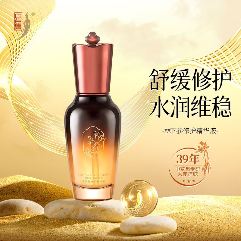 中草集林下参修护精华液50ml补水保湿水润舒缓修护褪红质地清爽 林下参修护精华液 50ml