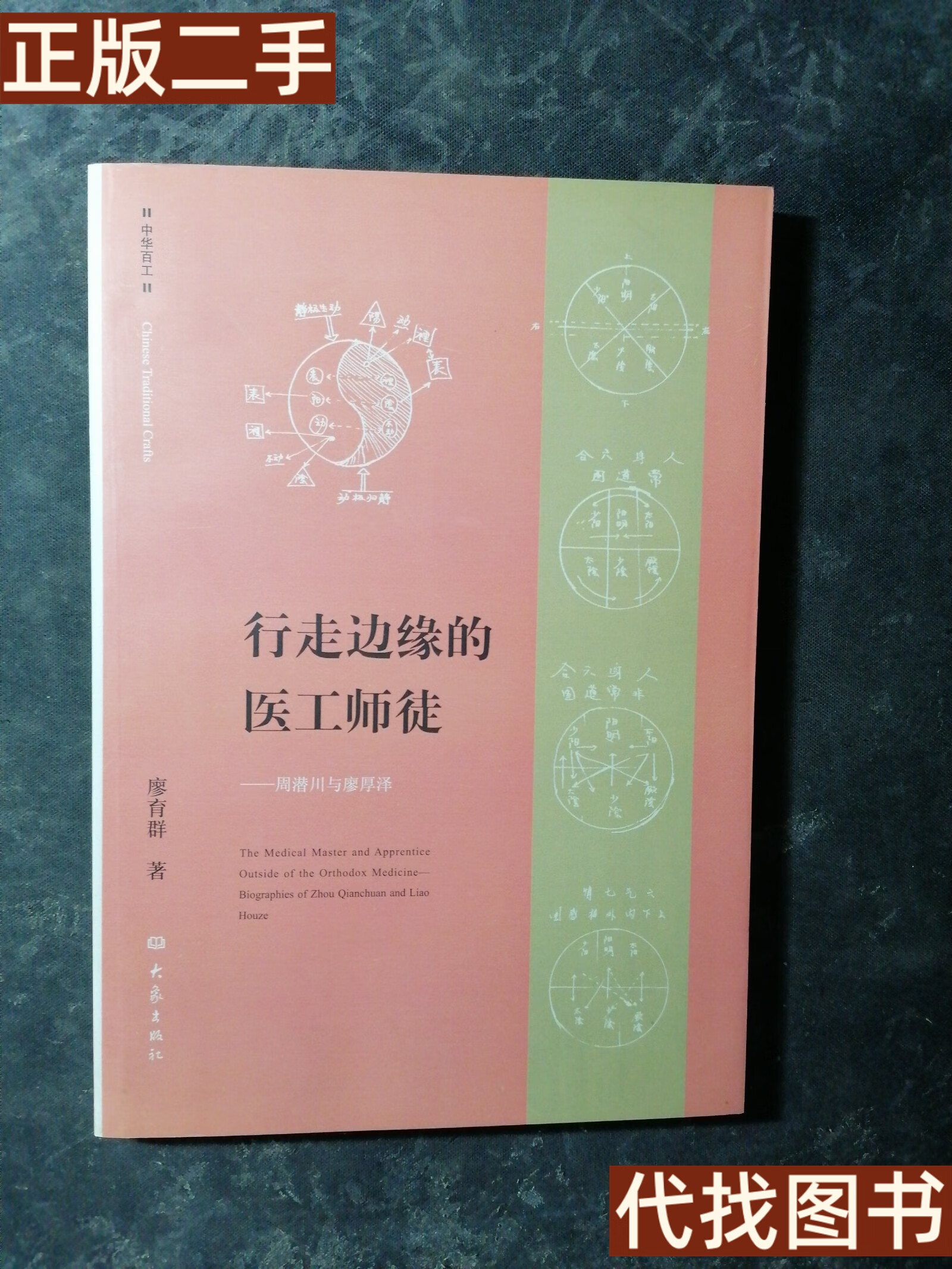 绝版旧书 行走边缘的医工师徒:周*川与廖厚泽 2013年一版一印 廖育群