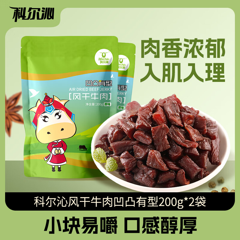 科尔沁手撕风干牛肉粒（口感偏软） 原味200g*2袋休闲零食肉干肉脯