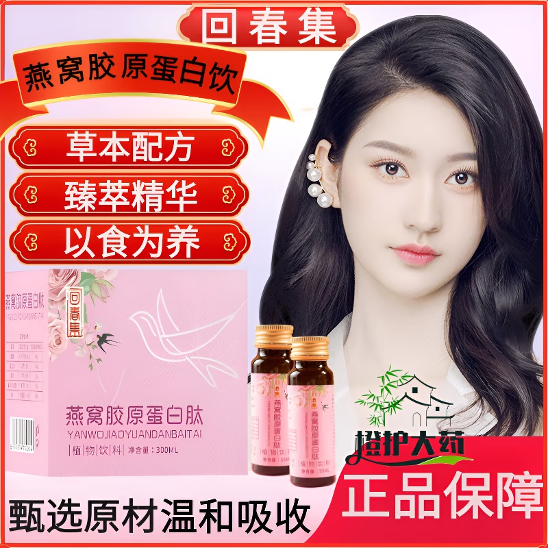 回春集燕窝胶原蛋白肽口服液元气饮精华提取植物饮料 【1盒装】体验装_每晚一支