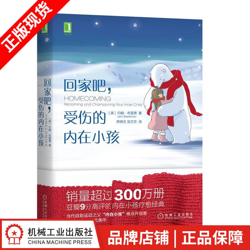 包邮 回家吧，受伤的内在小孩 |8069614