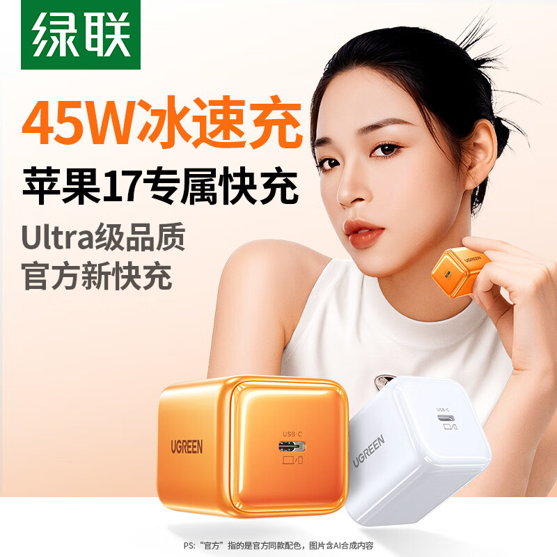 绿联45W氮化镓适用45w苹果17充电器iphone17/16ProMax/Air手机PD30W氮化镓快充头Type-C数据线插头