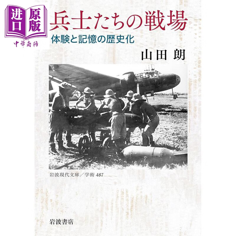 预售 士兵的战场 体验与记忆的历史化 山田朗 日文原版日韩 兵士たちの戦場 体験と記憶の歴史化