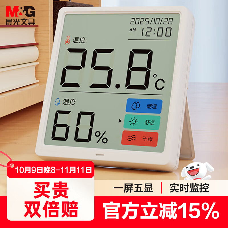 晨光（M&amp;G）室内电子温湿度计 高精准温度显示器 办公家用婴儿房温度表 壁挂式干湿显示湿度计ARC925EE