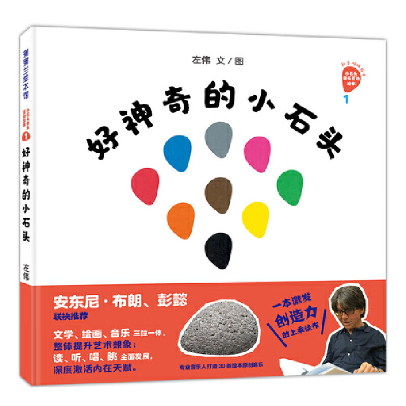 当当正版 好神奇的小石头创意游戏绘本系列4册 安东尼布朗、彭懿联袂，文学、绘画、音乐三位一体，整体提升艺术想象 好神奇的小石头