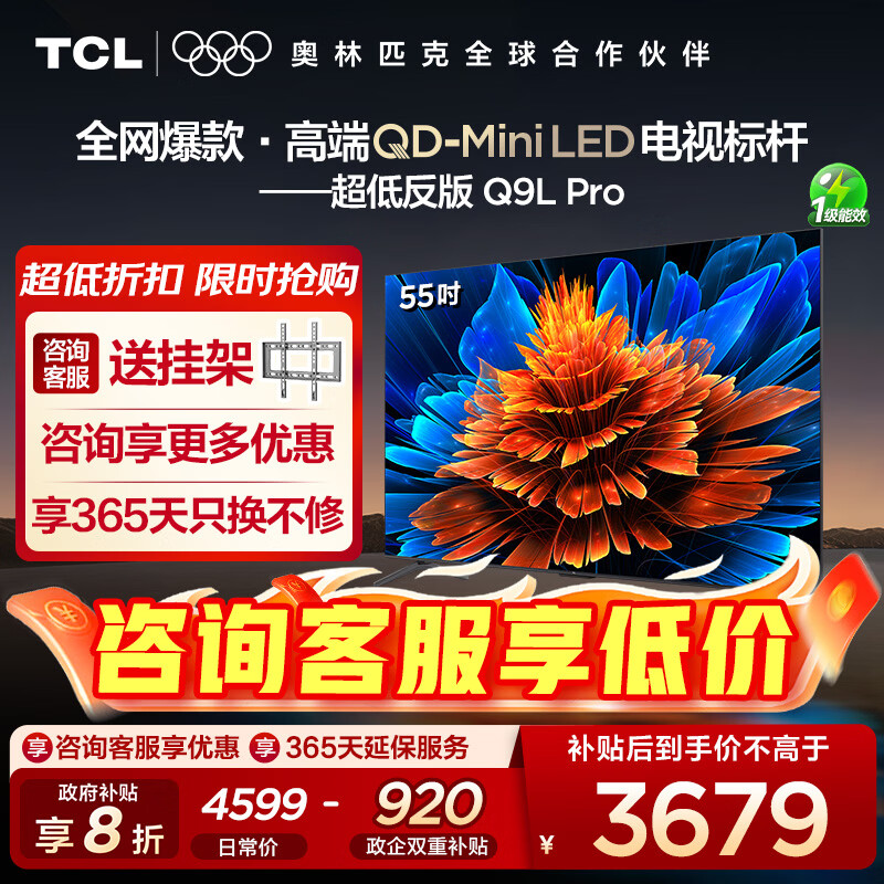 TCL电视 55Q9L Pro 55英寸 QD-Mini LED 蝶翼星曜屏 万象分区 绚彩XDR3000nits 超薄