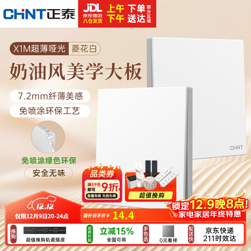 正泰（CHNT）开关插座 免喷涂奶油风大板 墙壁电源开关 X1M 一开多控菱花白