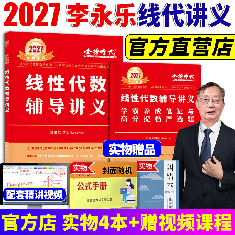 官方直营【送视频】2027考研数学武忠祥2027高等数学基础李永乐复习全书线性代数基础660题武忠祥高数强化讲义李永乐线代讲义概率论真题金榜330题 【强化讲义】2027李永乐线性代数辅导讲义+严选题