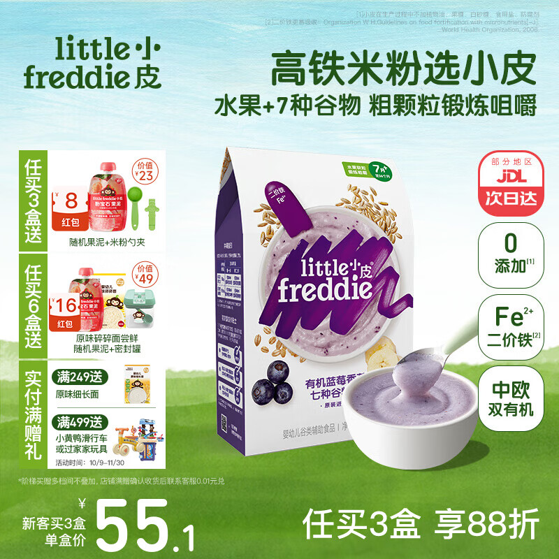 小皮（Little Freddie）米粉高铁双有机 婴儿宝宝辅食新鲜原装进口低敏米糊6到12个月以上 【7月+】有机蓝莓香蕉七种谷物*