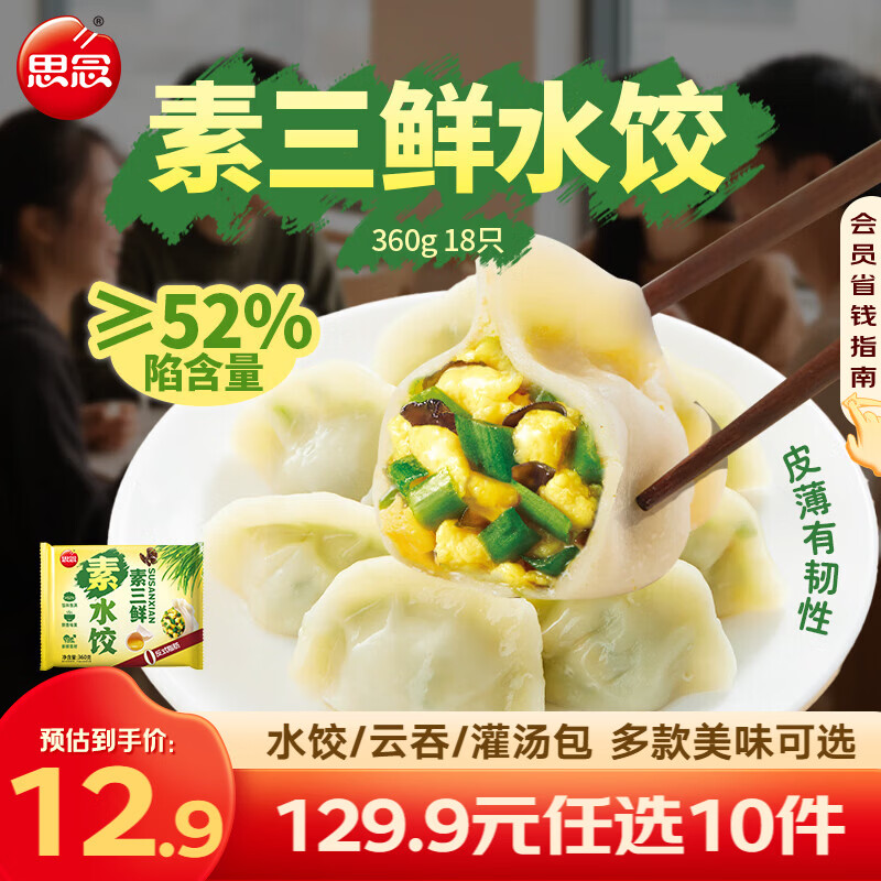 思念牧歌羊肉水饺真牛肉水饺素水饺薄皮馄饨猪肉馄饨早餐速食速冻饺子 素三鲜水饺360g