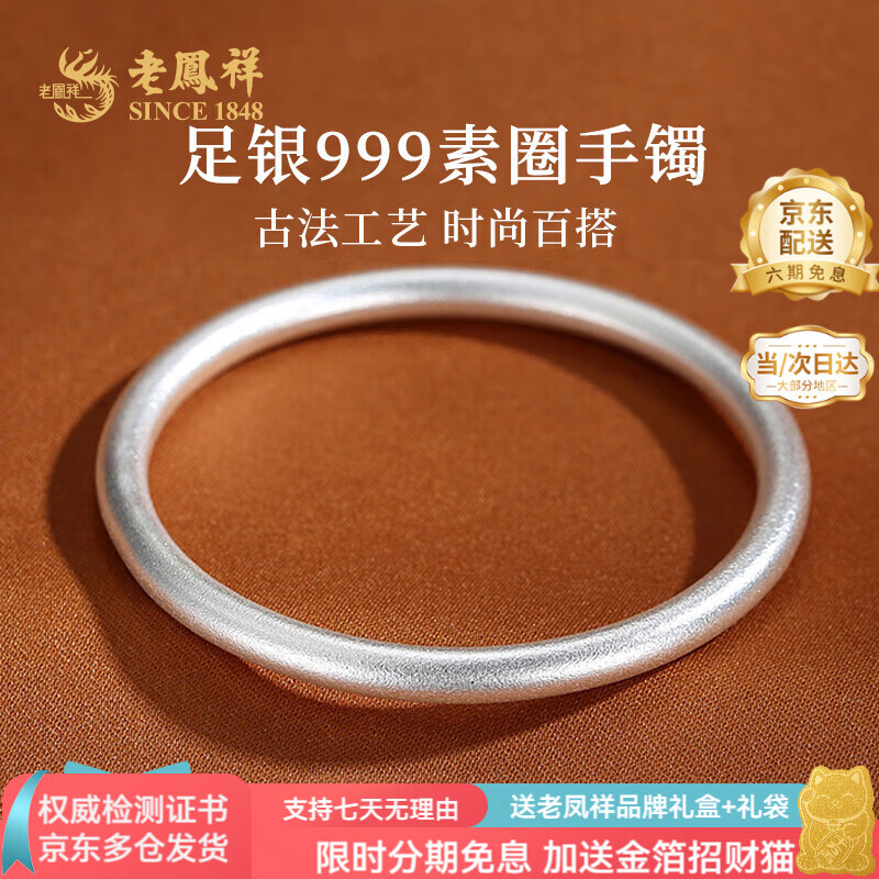 老凤祥古法银手镯素圈999足银实心银镯子银饰送女友老婆纪念日生日礼物 #58(约22g)