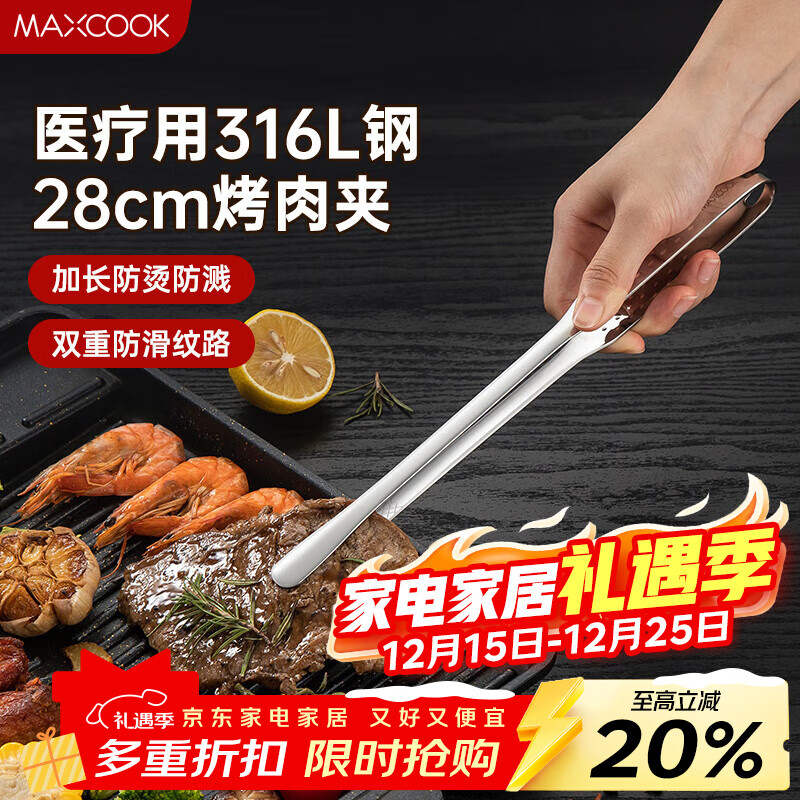 美厨（MAXCOOK）316L不锈钢食品夹 烤肉食物夹烧烤夹 蛋糕面包夹子28cm MCPJ0795