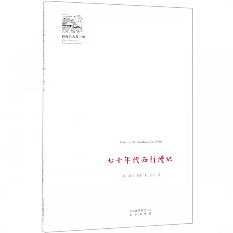 七十年代西行漫记/国际名人看中国