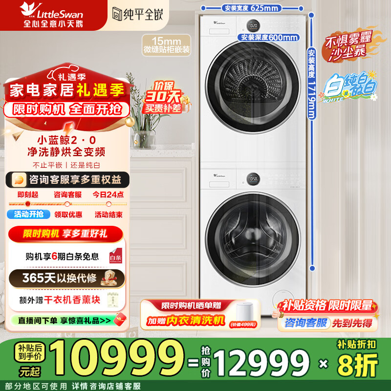 小天鹅（LittleSwan）洗烘套装大容量滚筒洗衣机+热泵烘干机全变频国际羊毛双标认证 蓝氧护色 除菌纯平全嵌 TG10VE80+VE80 【小蓝鲸2.0】