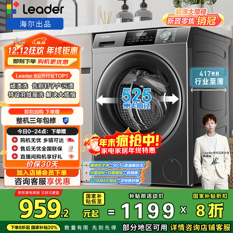 统帅（Leader）海尔出品 滚筒洗衣机 全自动家用小户型  8公斤超薄嵌入 京东自营以旧换新国家补贴 G80B22SGTD
