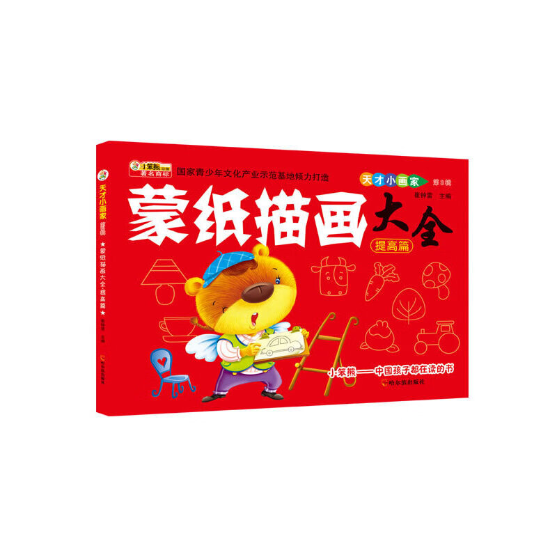 正版微瑕天才小画家.第3辑 蒙纸描画大全