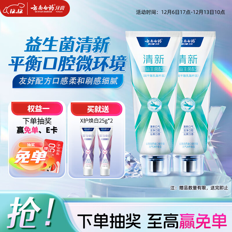 云南白药牙膏清新口气益生菌配方改善口腔环境囤货装冰柠香型105g*2